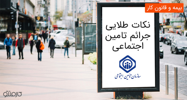 نکات طلایی جرائم تامین اجتماعی
